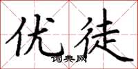 丁谦优徒楷书怎么写