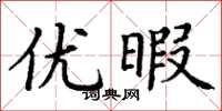丁谦优暇楷书怎么写