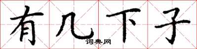 丁谦有几下子楷书怎么写