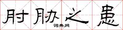 曾庆福肘胁之患隶书怎么写