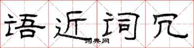 曾庆福语近词冗隶书怎么写