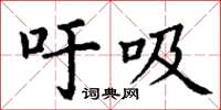 丁谦吁吸楷书怎么写