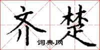 丁谦齐楚楷书怎么写