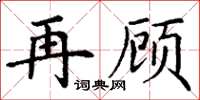 丁谦再顾楷书怎么写