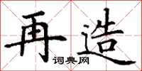丁谦再造楷书怎么写