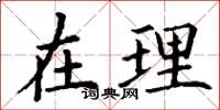 丁谦在理楷书怎么写