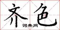 丁谦齐色楷书怎么写
