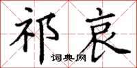 丁谦祁哀楷书怎么写