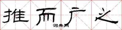 曾庆福推而广之隶书怎么写