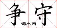 丁谦争守楷书怎么写