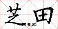 丁谦芝田楷书怎么写