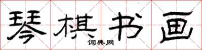 曾庆福琴棋书画隶书怎么写