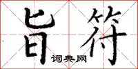 丁谦旨符楷书怎么写