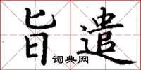 丁谦旨遣楷书怎么写