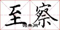 丁谦至察楷书怎么写