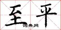 丁谦至平楷书怎么写