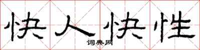 曾庆福快人快性隶书怎么写