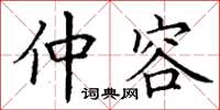 丁谦仲容楷书怎么写