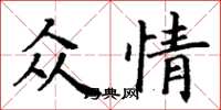 丁谦众情楷书怎么写