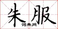 丁谦朱服楷书怎么写