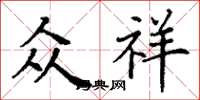 丁谦众祥楷书怎么写