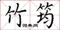 丁谦竹筠楷书怎么写
