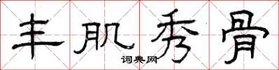 曾庆福丰肌秀骨隶书怎么写