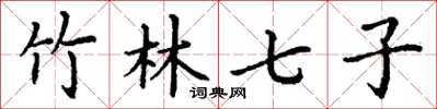 丁谦竹林七子楷书怎么写