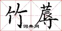 丁谦竹蓐楷书怎么写