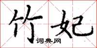 丁谦竹妃楷书怎么写