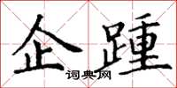 丁谦企踵楷书怎么写