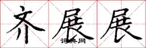 丁谦齐展展楷书怎么写
