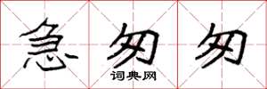 袁强急匆匆楷书怎么写