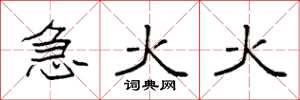 袁强急火火楷书怎么写