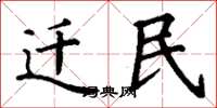 丁谦迁民楷书怎么写