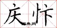 丁谦庆忭楷书怎么写