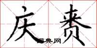 丁谦庆赉楷书怎么写