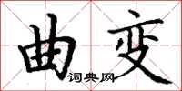 丁谦曲变楷书怎么写