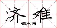 袁强济难楷书怎么写