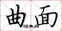 丁谦曲面楷书怎么写
