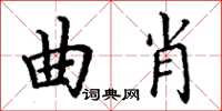 丁谦曲肖楷书怎么写