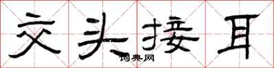 曾庆福交头接耳隶书怎么写
