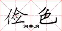 袁强俭色楷书怎么写