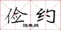 袁强俭约楷书怎么写
