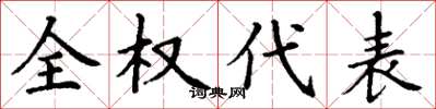 丁谦全权代表楷书怎么写