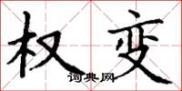 丁谦权变楷书怎么写
