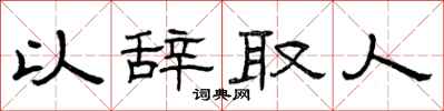 曾庆福以辞取人隶书怎么写