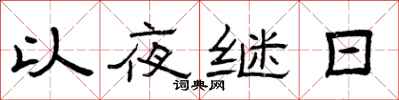 曾庆福以夜继日隶书怎么写