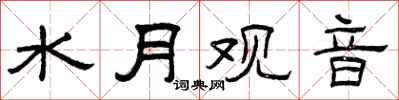 曾庆福水月观音隶书怎么写