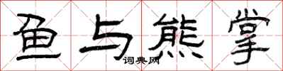 曾庆福鱼与熊掌隶书怎么写